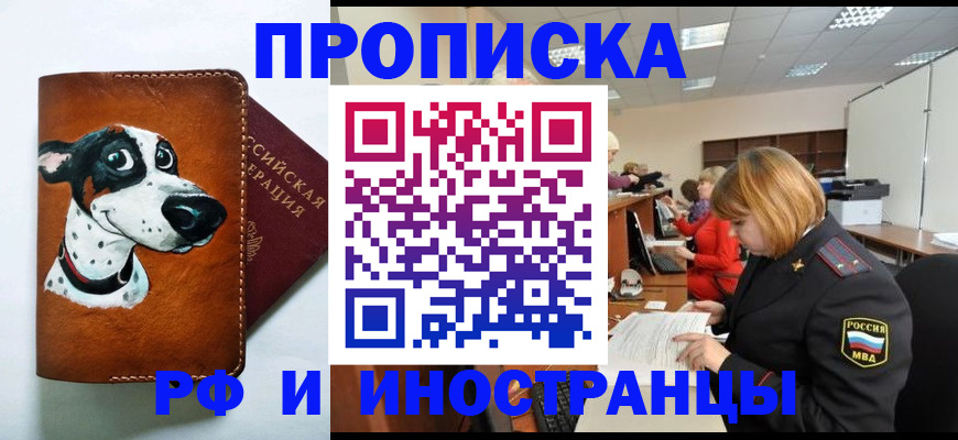 прописка для работы в Советске